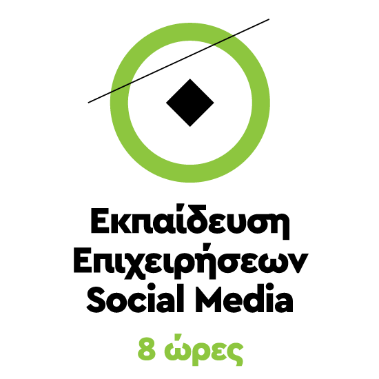 Εκπαίδευση Στελεχών Επιχειρήσεων στα Social Media