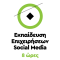 Εκπαίδευση Στελεχών Επιχειρήσεων στα Social Media